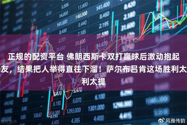 正规的配资平台 佛朗西斯卡双打赢球后激动抱起队友，结果把人举得直往下溜！萨尔布吕肯这场胜利太提